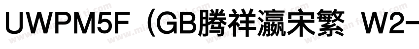 UWPM5F (GB腾祥瀛宋繁 W2字体转换